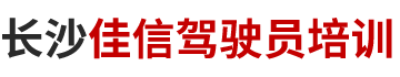 长沙市佳信驾驶员培训有限责任公司